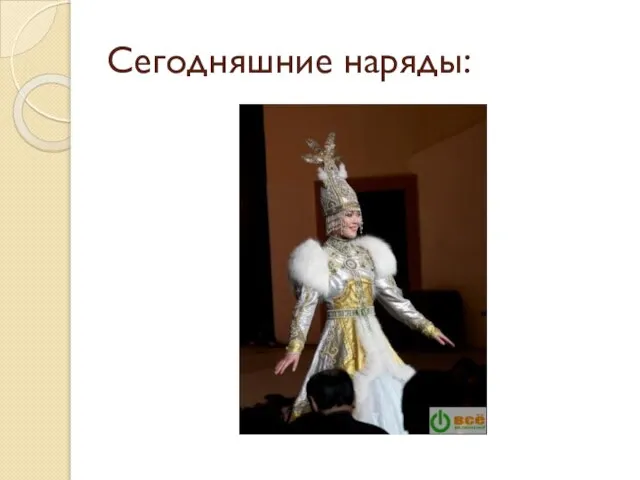 Сегодняшние наряды: