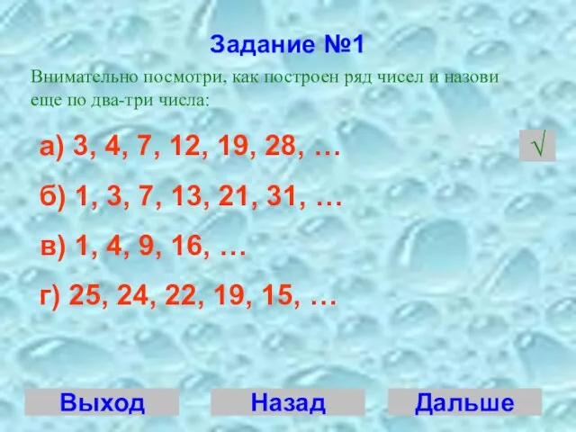 Задание №1 Внимательно посмотри, как построен ряд чисел и назови еще по