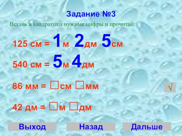 Задание №3 Вставь в квадратики нужные цифры и прочитай: 125 см =