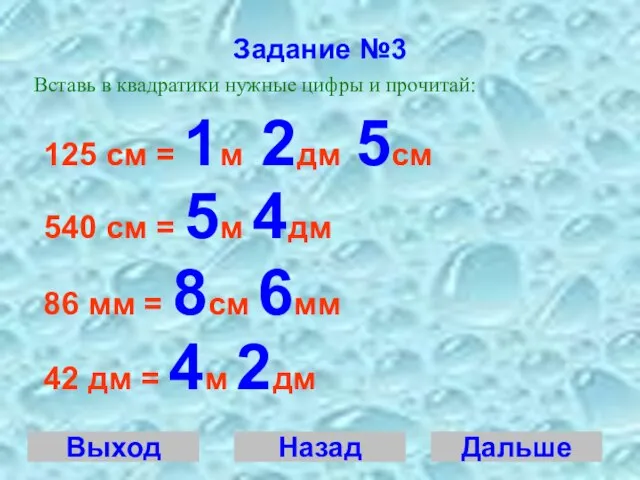 Задание №3 Вставь в квадратики нужные цифры и прочитай: 125 см =