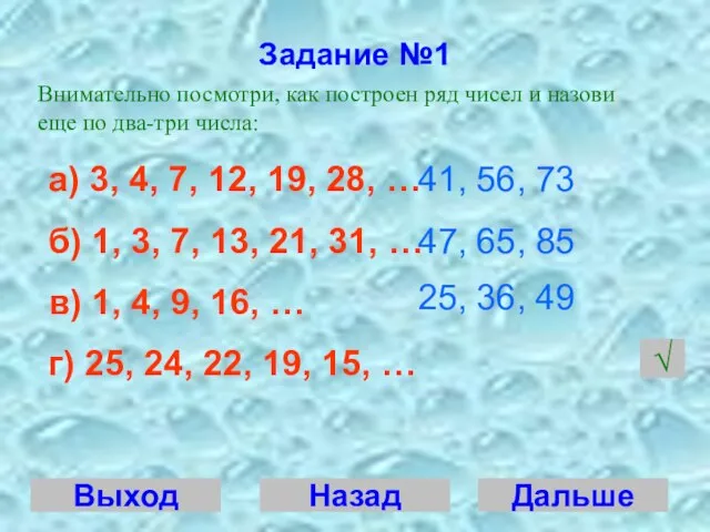 Задание №1 Внимательно посмотри, как построен ряд чисел и назови еще по