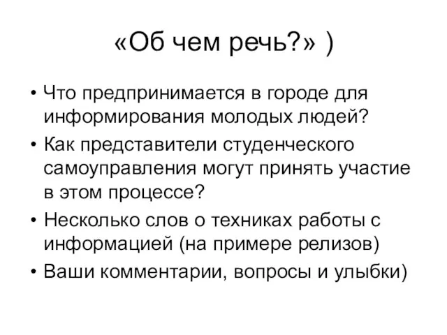 «Об чем речь?» ) Что предпринимается в городе для информирования молодых людей?