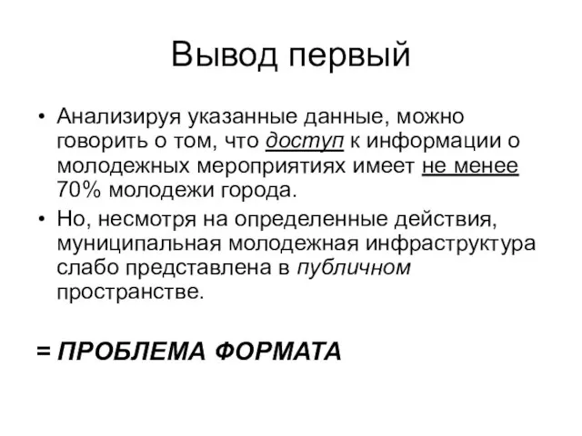 Вывод первый Анализируя указанные данные, можно говорить о том, что доступ к