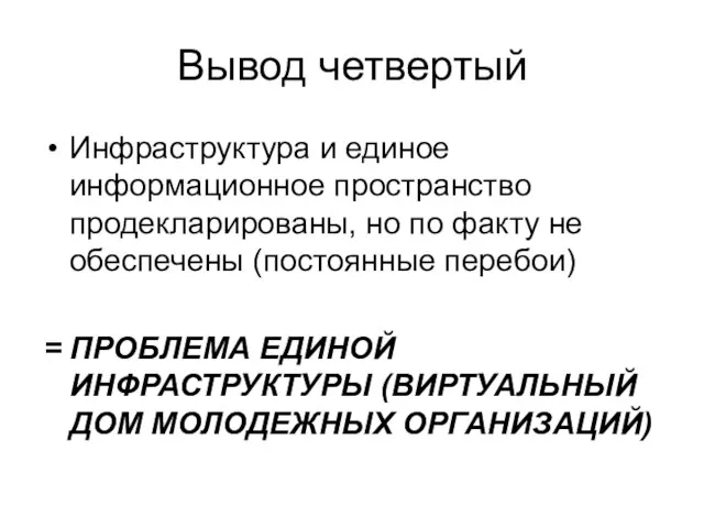 Вывод четвертый Инфраструктура и единое информационное пространство продекларированы, но по факту не