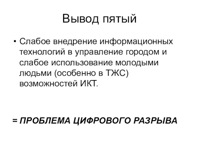 Вывод пятый Слабое внедрение информационных технологий в управление городом и слабое использование