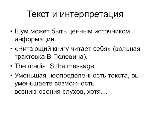 Текст и интерпретация Шум может быть ценным источником информации. «Читающий книгу читает