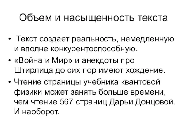 Объем и насыщенность текста Текст создает реальность, немедленную и вполне конкурентоспособную. «Война