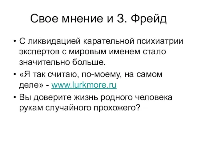 Свое мнение и З. Фрейд С ликвидацией карательной психиатрии экспертов с мировым