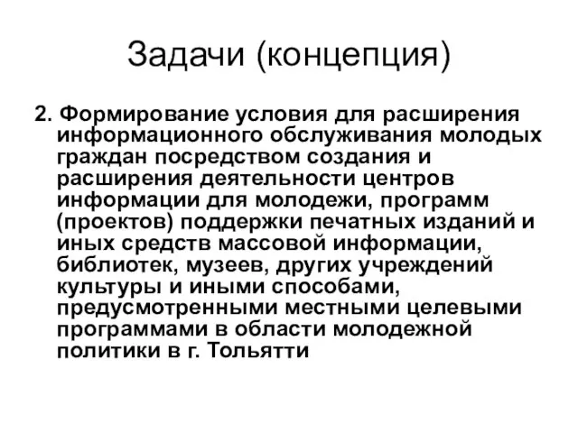 Задачи (концепция) 2. Формирование условия для расширения информационного обслуживания молодых граждан посредством