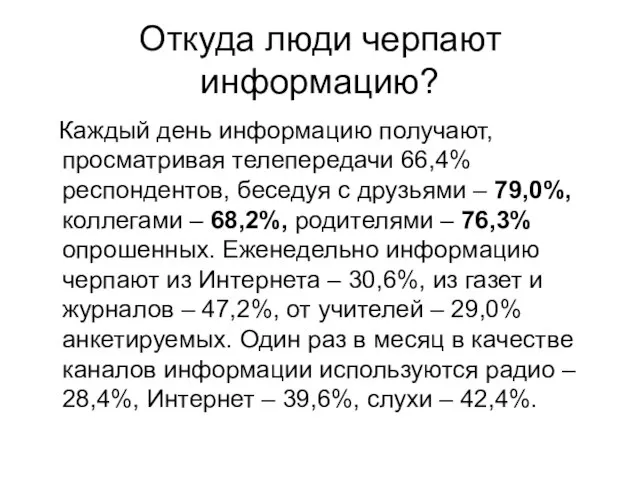 Откуда люди черпают информацию? Каждый день информацию получают, просматривая телепередачи 66,4% респондентов,