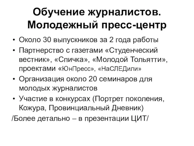 Обучение журналистов. Молодежный пресс-центр Около 30 выпускников за 2 года работы Партнерство