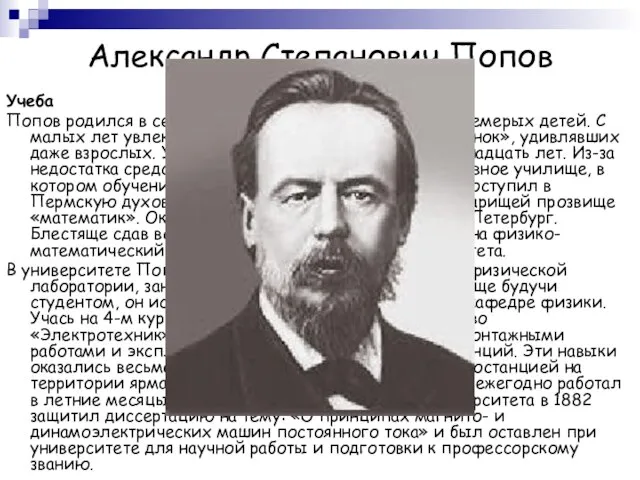 Александр Степанович Попов Биография. Учеба Попов родился в семье священника, был четвертым