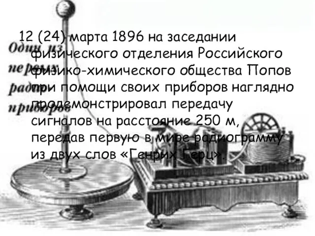 12 (24) марта 1896 на заседании физического отделения Российского физико-химического общества Попов