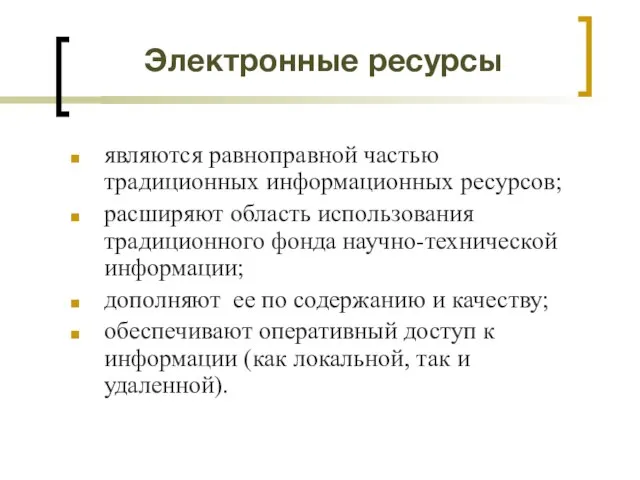 Электронные ресурсы являются равноправной частью традиционных информационных ресурсов; расширяют область использования традиционного