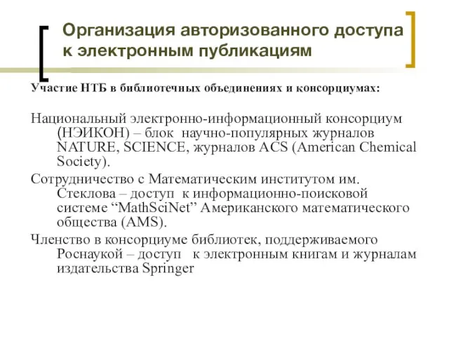 Организация авторизованного доступа к электронным публикациям Участие НТБ в библиотечных объединениях и