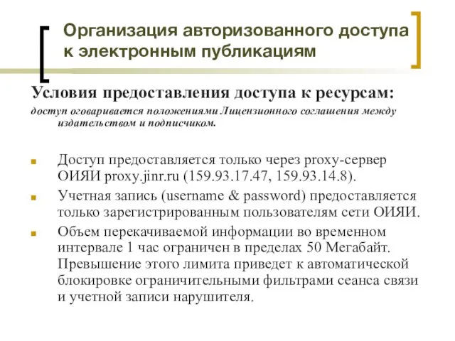 Организация авторизованного доступа к электронным публикациям Условия предоставления доступа к ресурсам: доступ