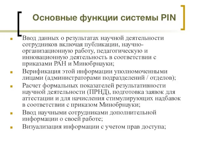 Основные функции системы PIN Ввод данных о результатах научной деятельности сотрудников включая