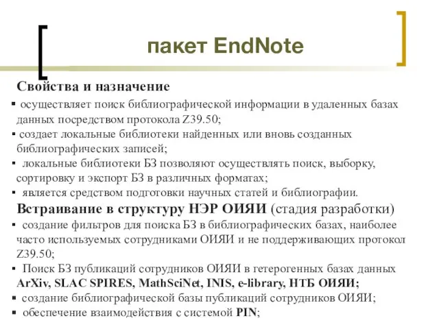 пакет EndNote Свойства и назначение осуществляет поиск библиографической информации в удаленных базах