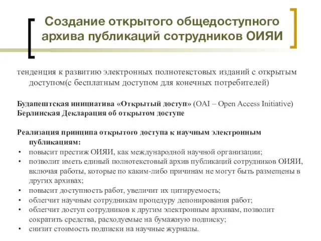 Создание открытого общедоступного архива публикаций сотрудников ОИЯИ тенденция к развитию электронных полнотекстовых