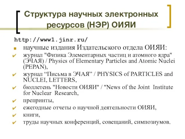 Структура научных электронных ресурсов (НЭР) ОИЯИ http://www1.jinr.ru/ научные издания Издательского отдела ОИЯИ: