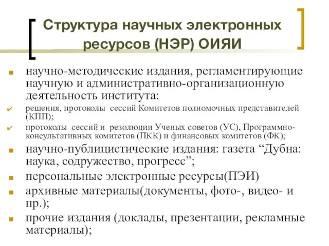 Структура научных электронных ресурсов (НЭР) ОИЯИ научно-методические издания, регламентирующие научную и административно-организационную