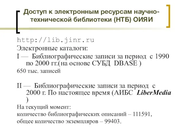 Доступ к электронным ресурсам научно-технической библиотеки (НТБ) ОИЯИ http://lib.jinr.ru Электронные каталоги: I