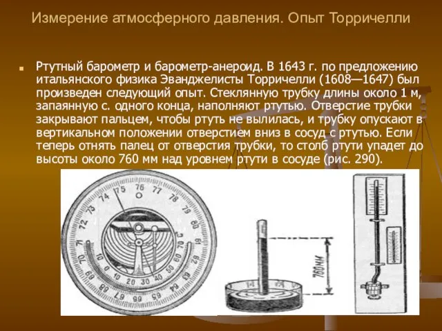 Измерение атмосферного давления. Опыт Торричелли Ртутный барометр и барометр-анероид. В 1643 г.