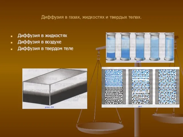 Диффузия в газах, жидкостях и твердых телах. Диффузия в жидкостях Диффузия в