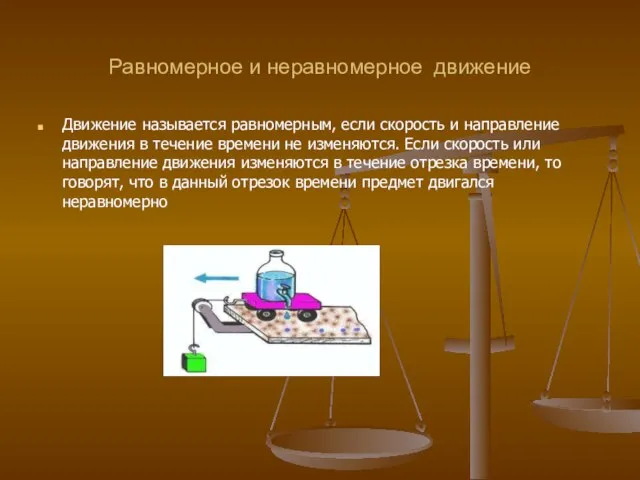 Равномерное и неравномерное движение Движение называется равномерным, если скорость и направление движения