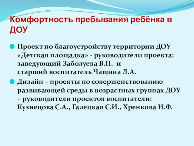 Комфортность пребывания ребёнка в ДОУ Проект по благоустройству территории ДОУ «Детская площадка»