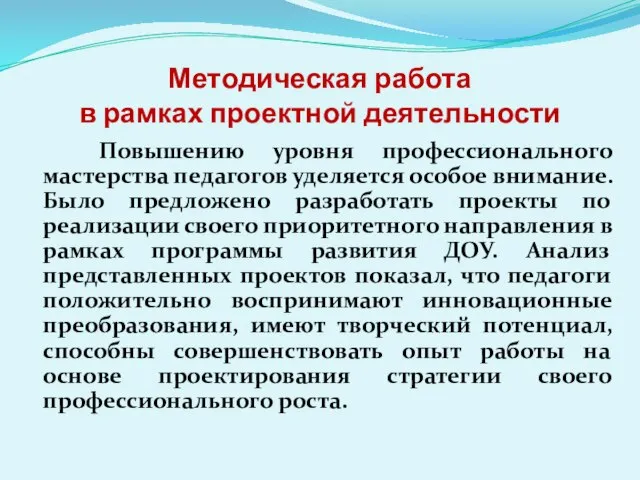 Методическая работа в рамках проектной деятельности Повышению уровня профессионального мастерства педагогов уделяется