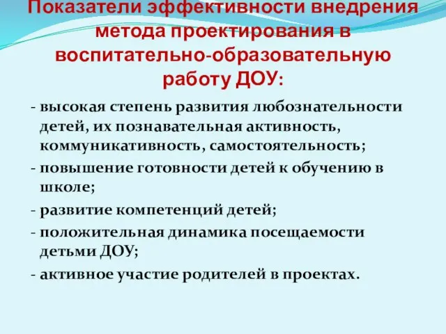 Показатели эффективности внедрения метода проектирования в воспитательно-образовательную работу ДОУ: - высокая степень