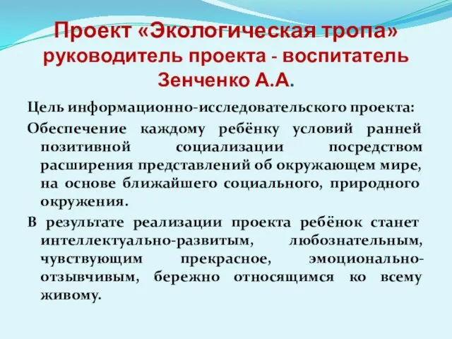 Проект «Экологическая тропа» руководитель проекта - воспитатель Зенченко А.А. Цель информационно-исследовательского проекта: