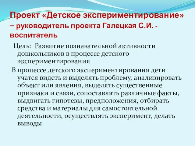 Проект «Детское экспериментирование» – руководитель проекта Галецкая С.И. - воспитатель Цель: Развитие