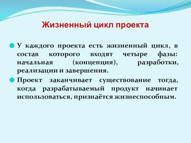 Жизненный цикл проекта У каждого проекта есть жизненный цикл, в состав которого