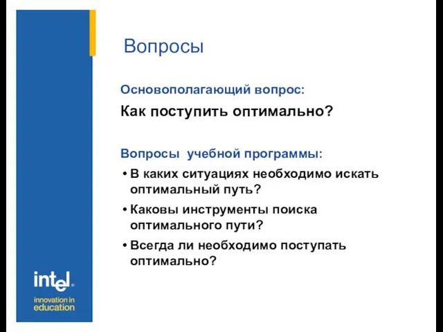 Вопросы Основополагающий вопрос: Как поступить оптимально? Вопросы учебной программы: В каких ситуациях