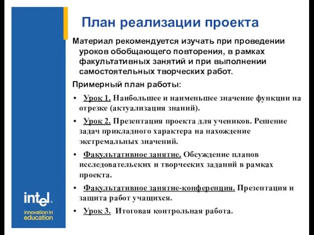 План реализации проекта Материал рекомендуется изучать при проведении уроков обобщающего повторения, в