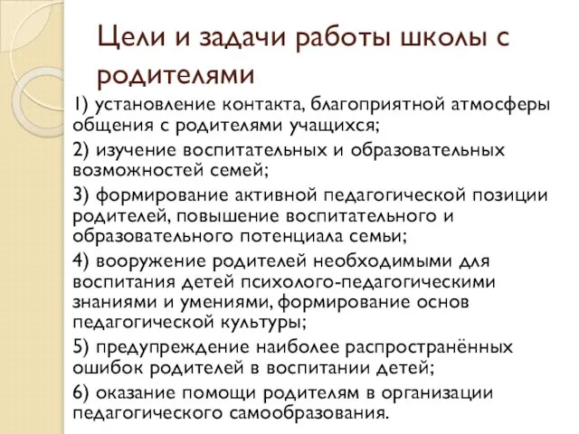 Цели и задачи работы школы с родителями 1) установление контакта, благоприятной атмосферы