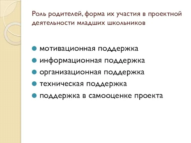 Роль родителей, форма их участия в проектной деятельности младших школьников мотивационная поддержка