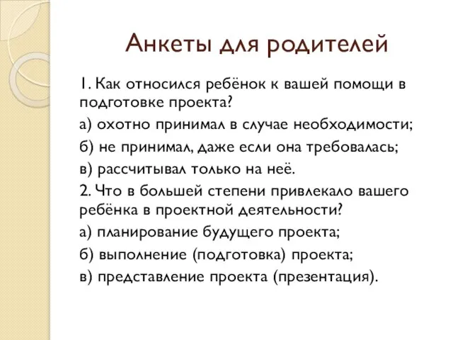 Анкеты для родителей 1. Как относился ребёнок к вашей помощи в подготовке