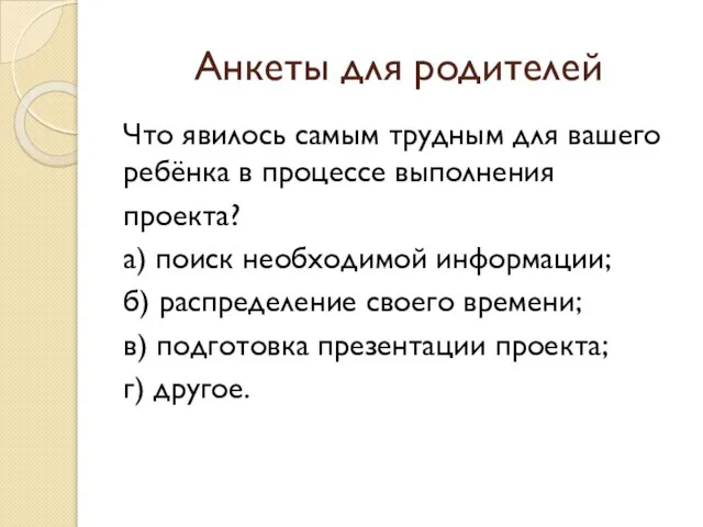 Анкеты для родителей Что явилось самым трудным для вашего ребёнка в процессе