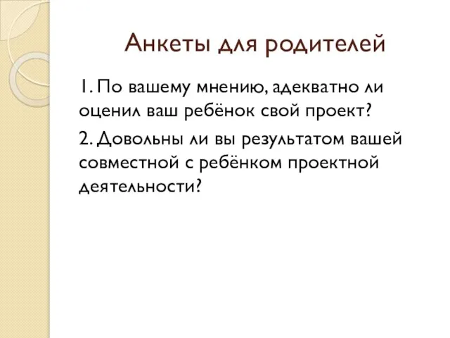 Анкеты для родителей 1. По вашему мнению, адекватно ли оценил ваш ребёнок