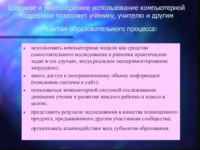 Широкое и многообразное использование компьютерной поддержки позволяет ученику, учителю и другим субъектам