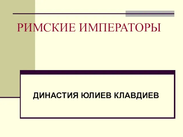 РИМСКИЕ ИМПЕРАТОРЫ ДИНАСТИЯ ЮЛИЕВ КЛАВДИЕВ