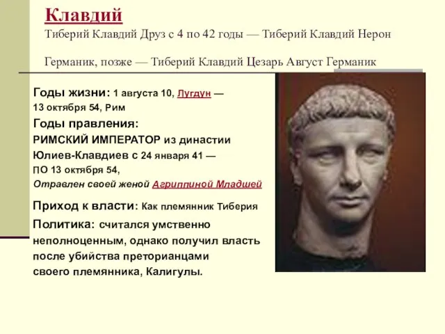 Клавдий Тиберий Клавдий Друз с 4 по 42 годы — Тиберий Клавдий