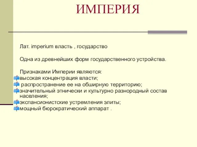 ИМПЕРИЯ Лат. imperium власть , государство Одна из древнейших форм государственного устройства.