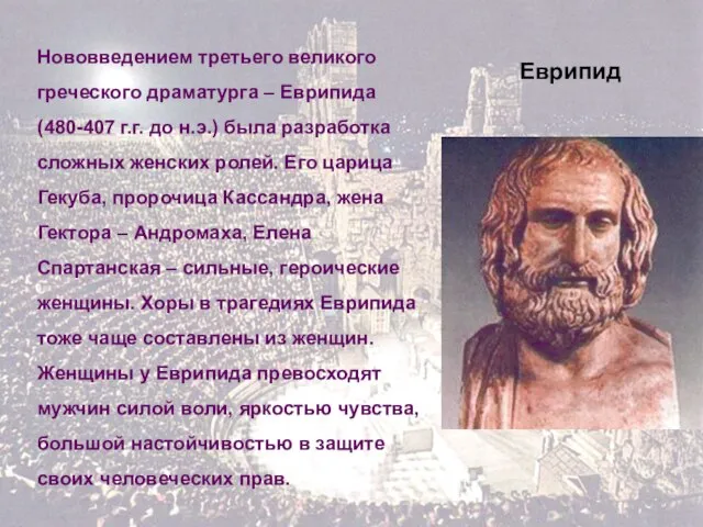 Еврипид Еврипид Нововведением третьего великого греческого драматурга – Еврипида (480-407 г.г. до