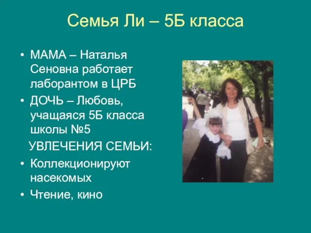 Семья Ли – 5Б класса МАМА – Наталья Сеновна работает лаборантом в