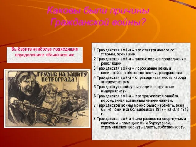 Каковы были причины Гражданской войны? 1.Гражданская война – это схватка нового со