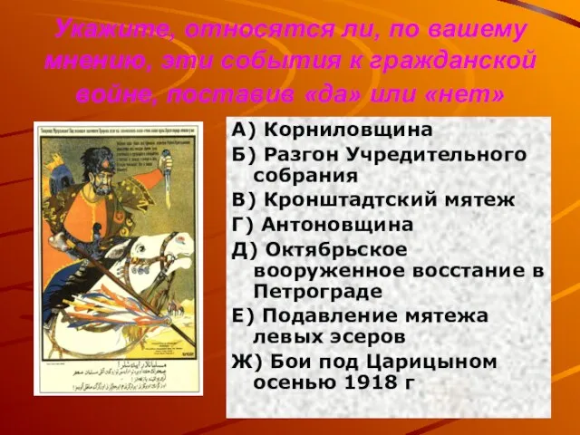 Укажите, относятся ли, по вашему мнению, эти события к гражданской войне, поставив